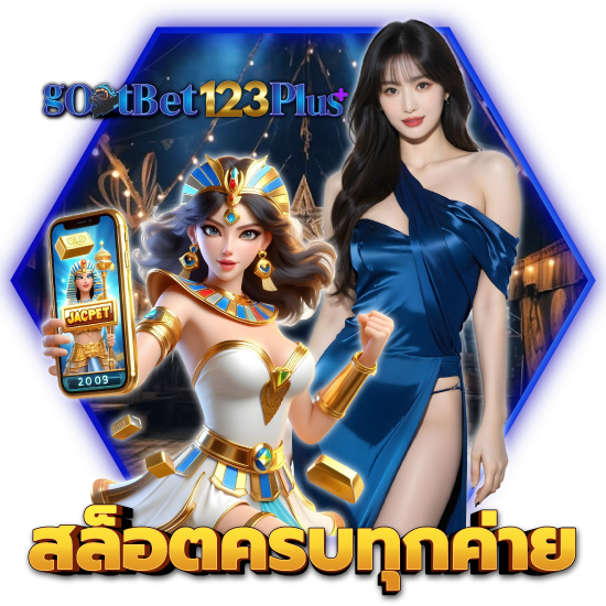 gOATBet123Plus สนุกสุดขีดในการเดิมพันไปกับ เว็บคาสิโนออนไลน์ที่เชื่อถือได้ 2024